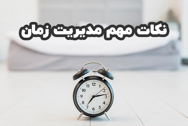نکات فوق العاده مدیریت زمان رو بشناس