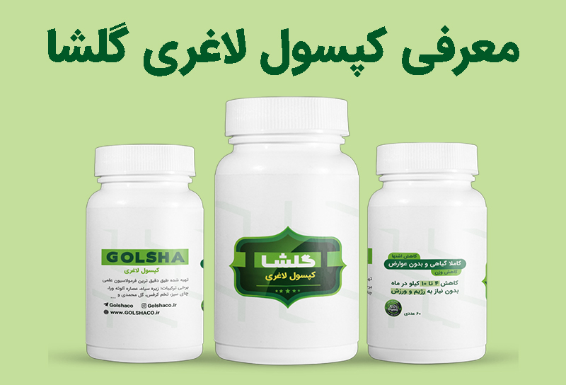 معرفی محصول کپسول لاغری گلشا معجزه کاهش وزن