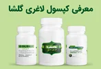 معرفی محصول کپسول لاغری گلشا معجزه کاهش وزن