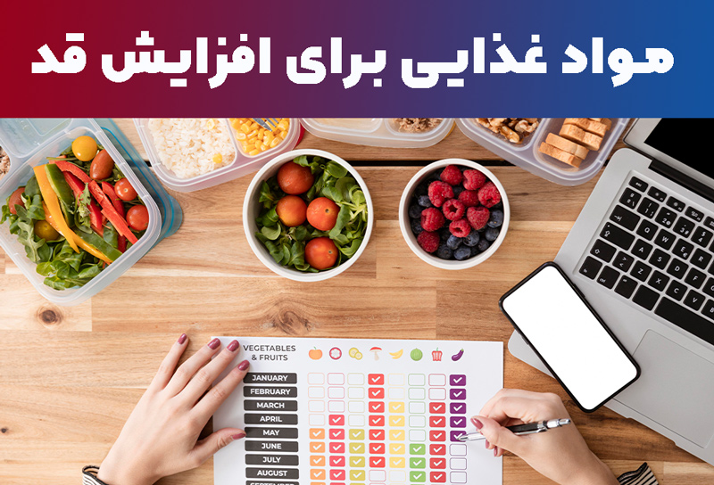 مواد غذایی برای افزایش قد: بهترین خوراکی‌ها برای رشد طبیعی و تقویت استخوان‌ها