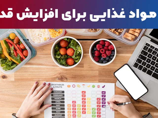 مواد غذایی برای افزایش قد: بهترین خوراکیها برای رشد طبیعی و تقویت استخوانها