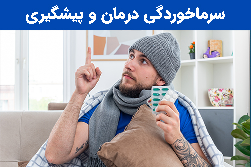 سرماخوردگی چیست؟ درمان و پیشگیری از سرماخوردگی