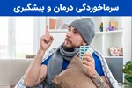 سرماخوردگی چیست؟ درمان و پیشگیری از سرماخوردگی