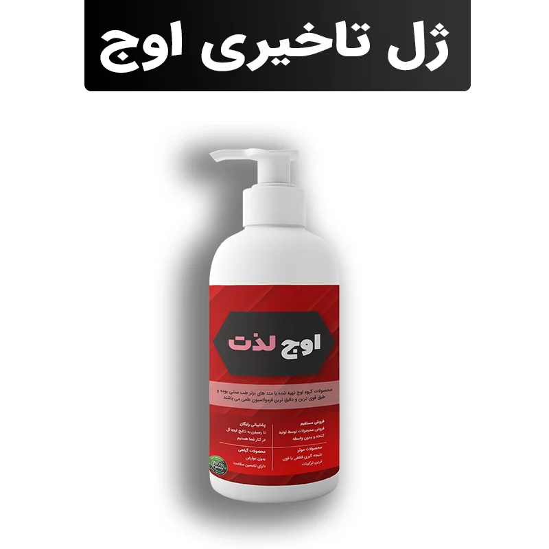 ژل تاخیری اوج لذت