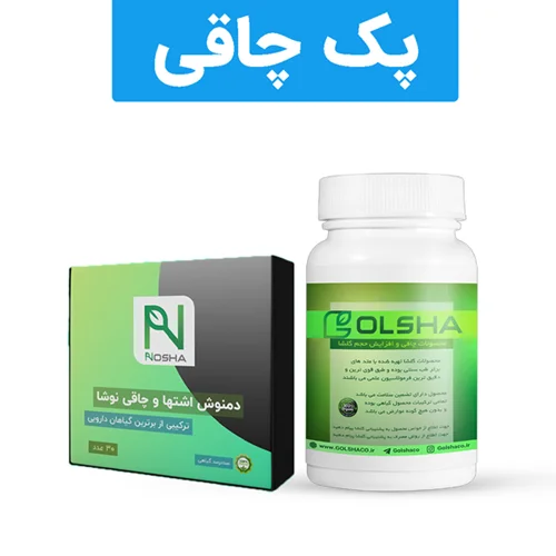 پک معجزه چاقی گلشا