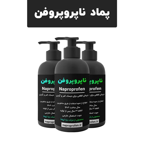 ناپروپروفن درمان دیسک کمر و گردن