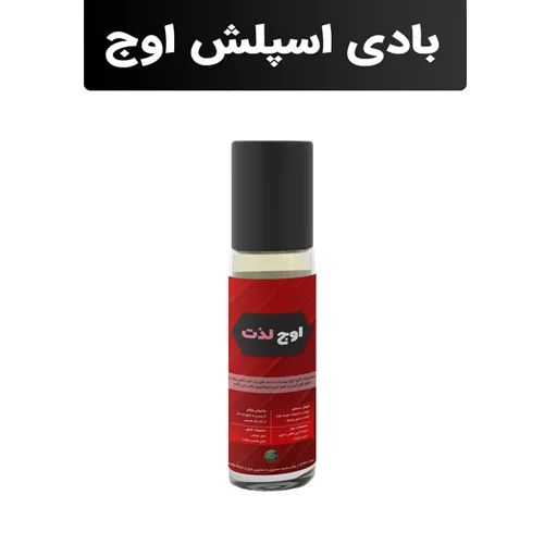 بادی اسپلش قبل رابطه اوج لذت