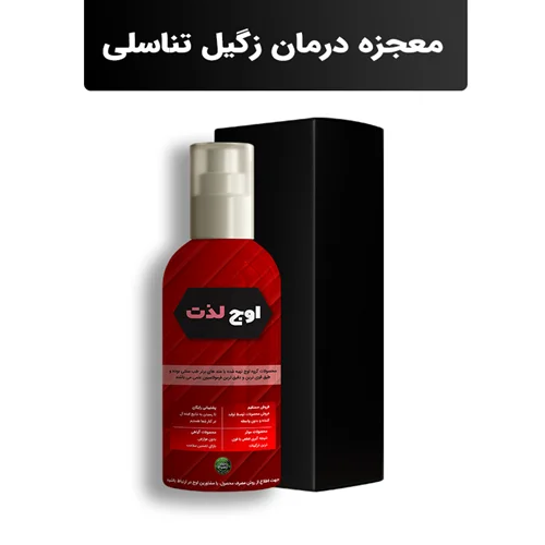 معجزه درمان زگیل تناسلی اوج لذت