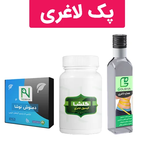 پک بمب لاغری گلشا