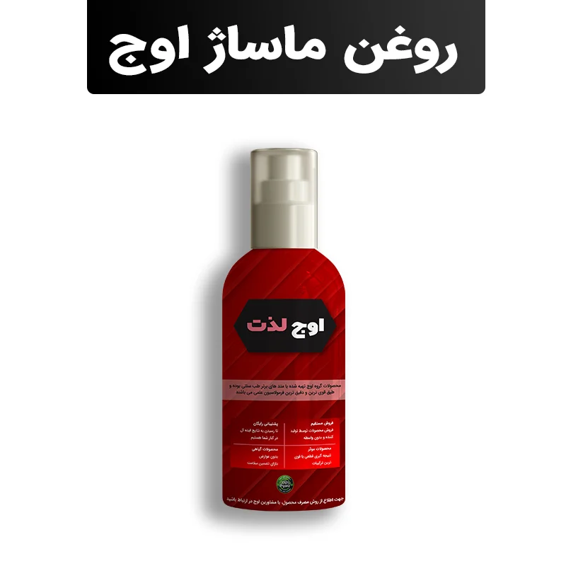 روغن ماساژ اوج لذت