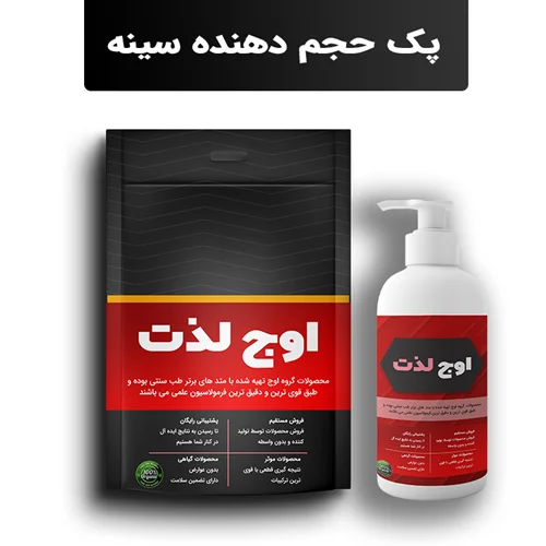 پک حجم دهنده سینه اوج لذت