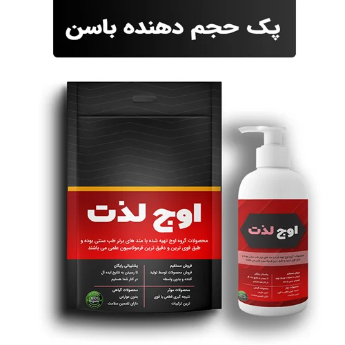 پک حجم دهنده باسن اوج لذت