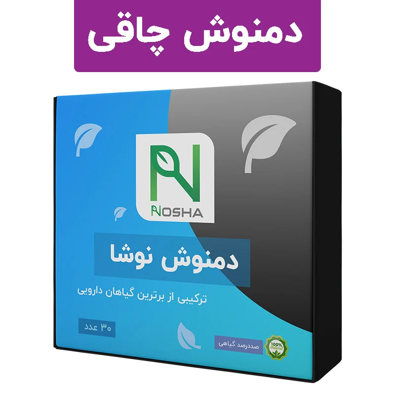 دمنوش افزایش اشتها و چاقی نوشا