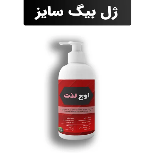 ژل بیگ سایز اوج لذت