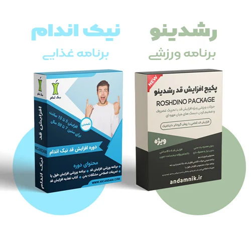 پکیج افزایش قد رشدینو و نیک اندام